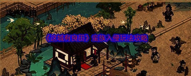 这城有良田蛮族入侵相关画面