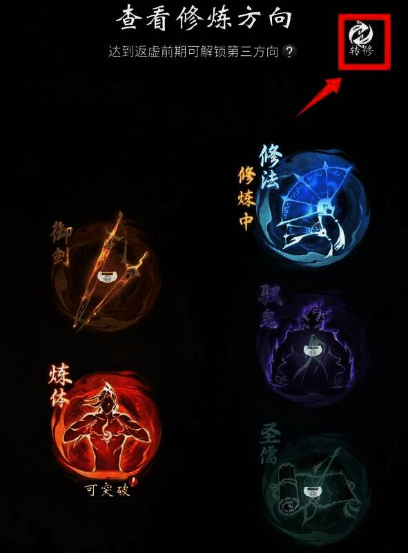 转修功能解锁界面图