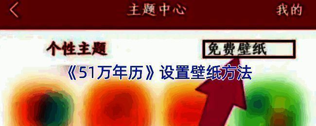 51 万年历操作相关界面图