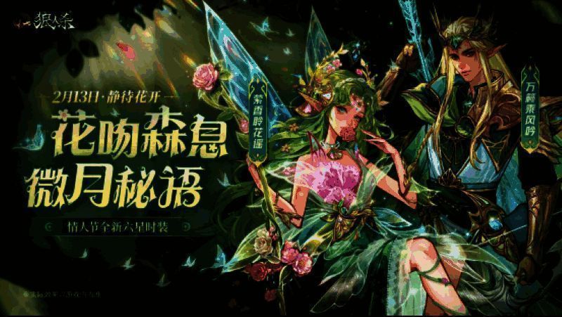 网易狼人杀情人节活动宣传图