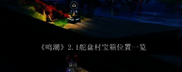 鸣潮2.1舵盘村相关画面