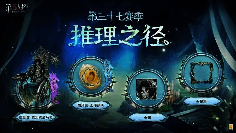 《第五人格》第三十七赛季相关宣传画面