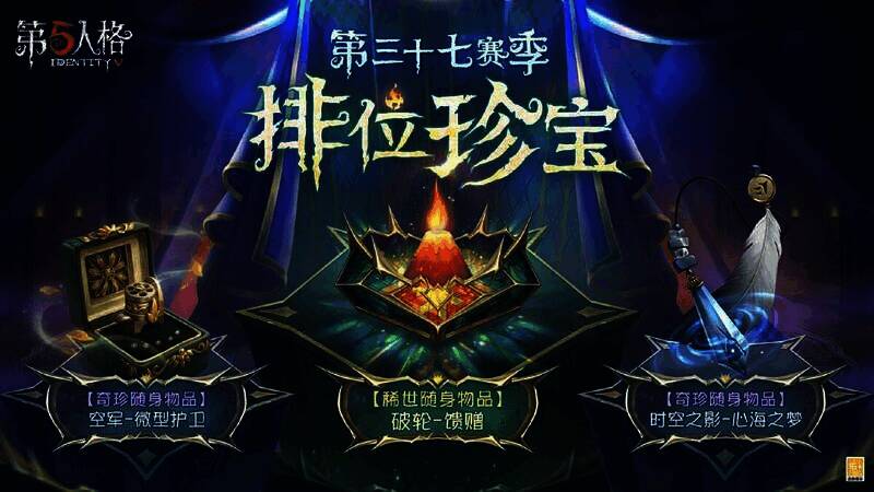 《第五人格》推理之径和排位珍宝相关画面
