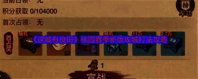 这城有良田游戏画面