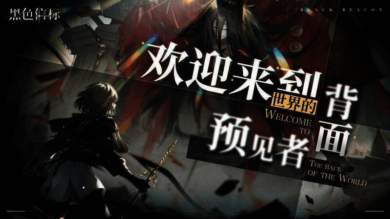 《黑色信标》相关宣传图4