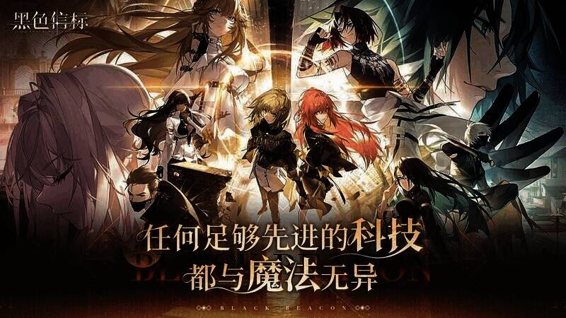 《黑色信标》相关宣传图5