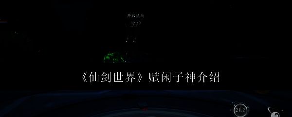 仙剑世界相关图片1