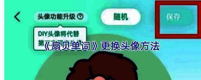 扇贝单词更换头像相关界面示例1