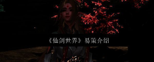 《仙剑世界》相关配图1