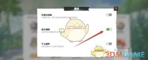 战斗通知开关点亮开启图片