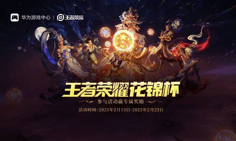 王者荣耀花锦杯赛事相关图片