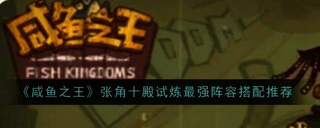 咸鱼之王游戏画面