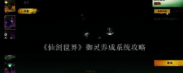 《仙剑世界》御灵相关图片