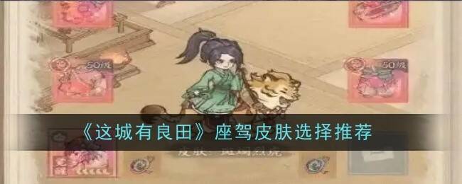 这城有良田座驾皮肤示例图片1