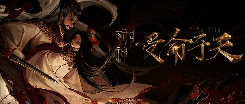 联动外观封神·受命于天展示图