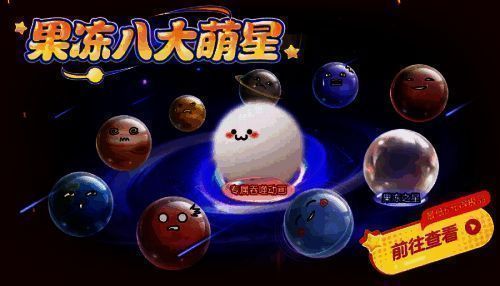 果冻八大萌星和雪糯汤圆圆展示图