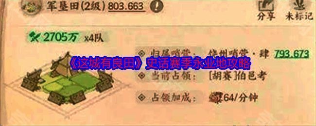 这城有良田史话赛季永业地相关图片