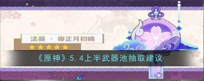 原神5.4上半武器池相关图片