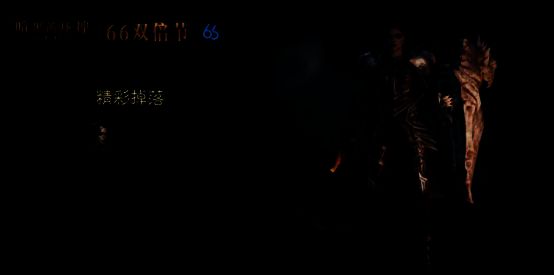 暗黑破坏神：不朽分享传奇宝石双倍掉落瞬间界面图