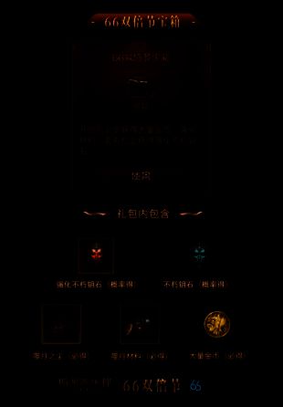 暗黑破坏神：不朽66双倍节宝箱展示图