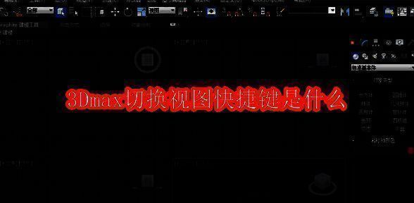 3Dmax 视图相关展示图片1