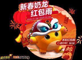 奶龙红包雨活动宣传图