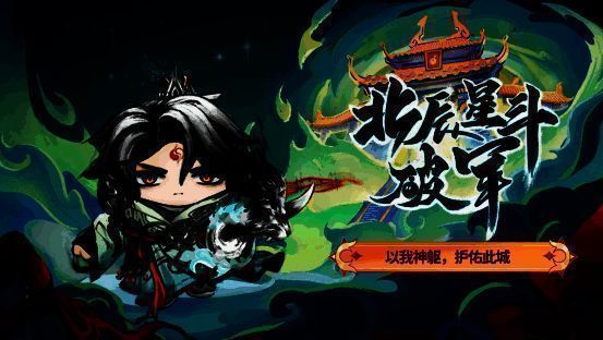 北辰星斗破军形象图