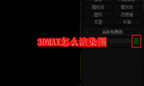 3DMAX相关展示图片