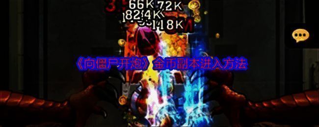 《向僵尸开炮》游戏画面示例