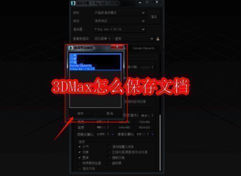 3DMax保存文档相关说明配图1