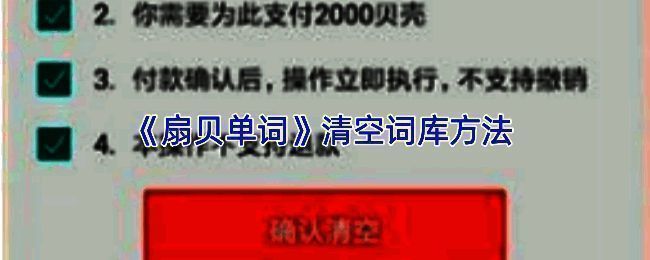 扇贝单词清空已学单词相关界面示例图