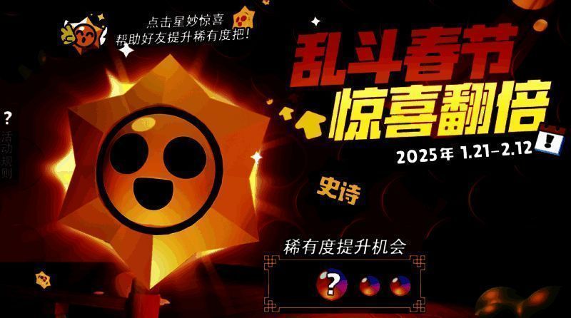 荒野乱斗惊喜翻倍活动图片