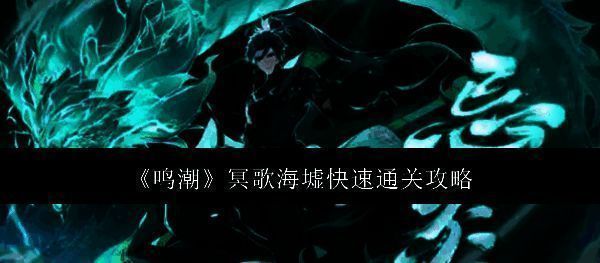 鸣潮冥歌海墟相关图片1