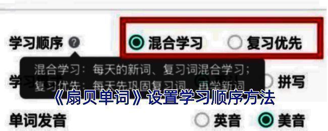 扇贝单词设置新词优先学习顺序的相关页面