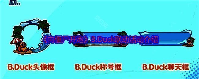 向僵尸开炮B.Duck联动活动宣传图