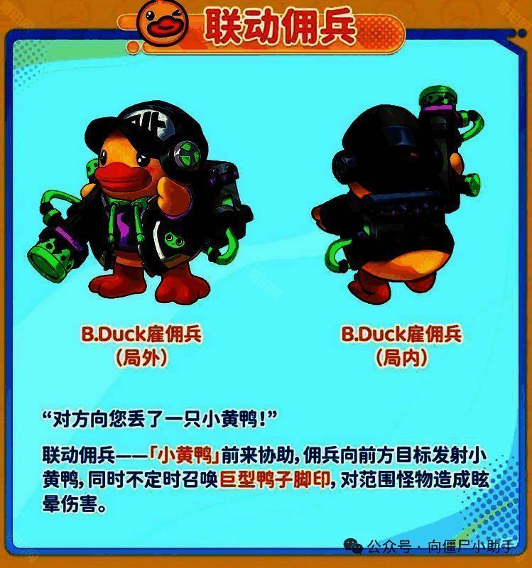 B.Duck联动雇佣兵小黄鸭展示图