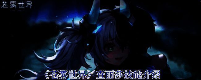 《苍雾世界》相关图片