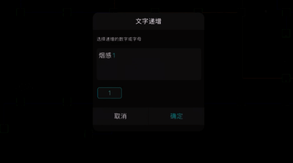 浩辰CAD看图王选择文字并确定递增配图