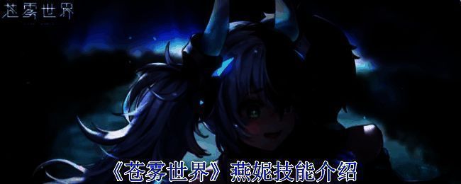 《苍雾世界》相关图片