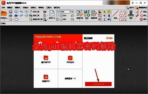 金舟PDF编辑器相关展示图