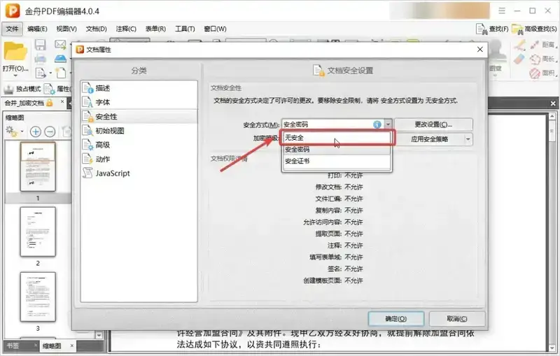 设置无安全操作界面图