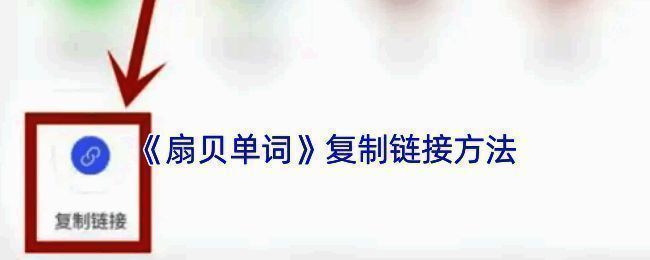 扇贝单词操作界面示例图1