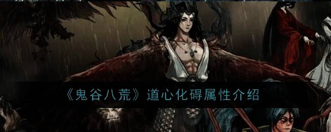 鬼谷八荒道心化碍相关图片1