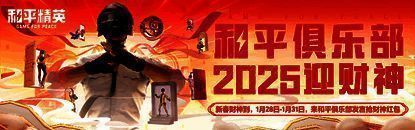 和平俱乐部迎财神活动相关图片