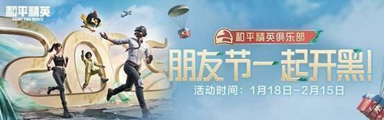 朋友节开黑活动相关图片