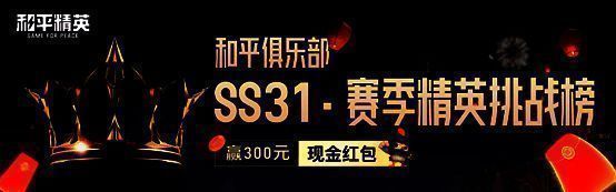 SS31精英挑战榜活动相关图片