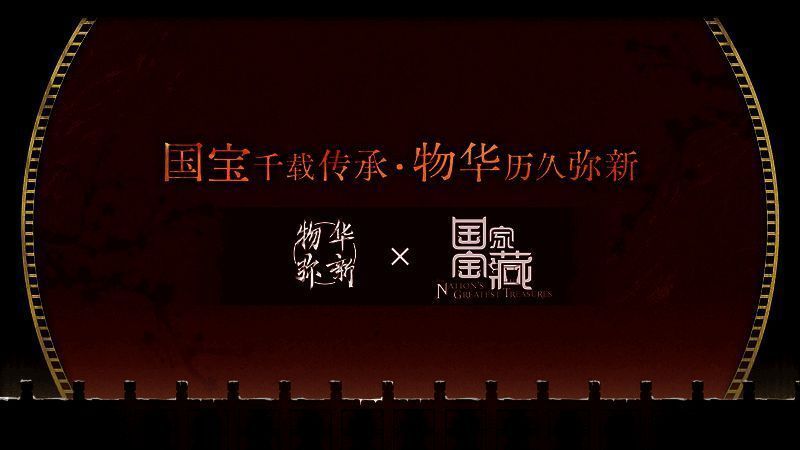 《物华弥新》与《国家宝藏》联动相关画面