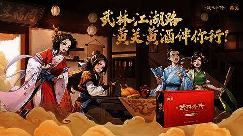 黄关黄酒与《武林外传》手游联动相关图片