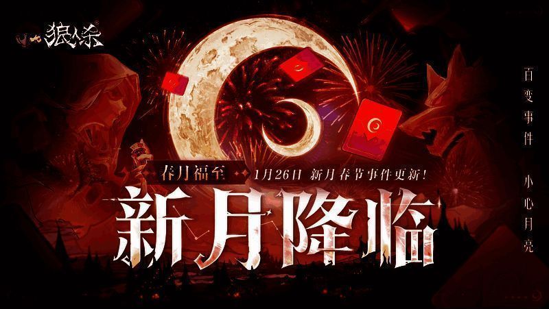 狼人杀春节版本宣传图