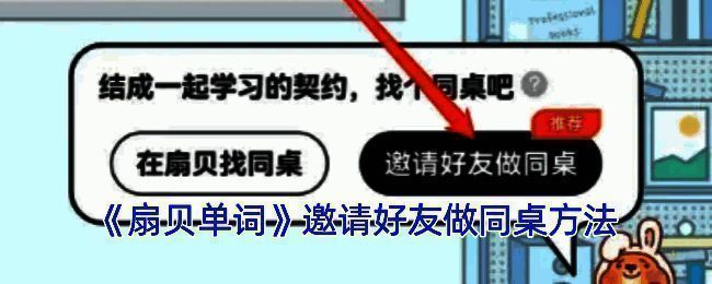 扇贝单词邀请同桌相关界面图1